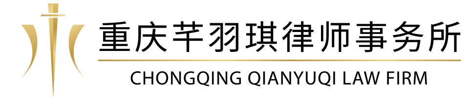 重庆芊羽琪律师事务所