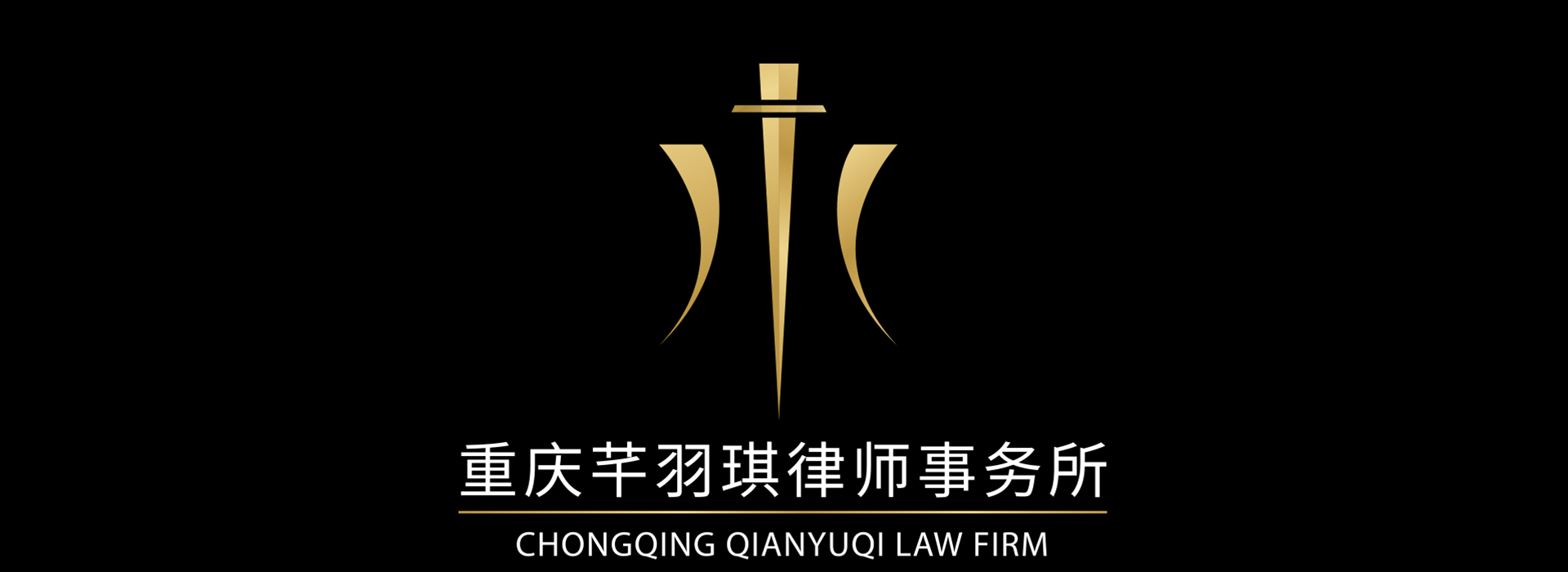重庆芊羽琪律师事务所